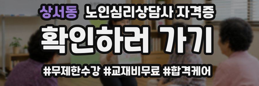 상서동 노인 심리 상담사 자격증