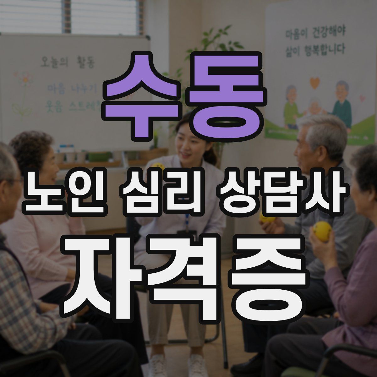 수동 노인 심리 상담사 자격증