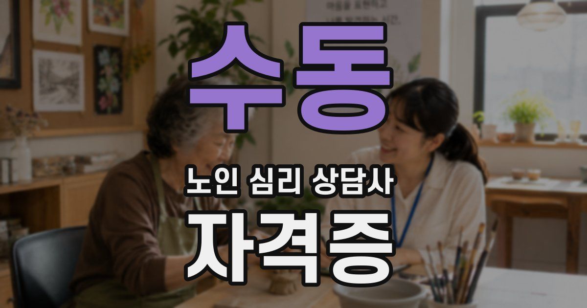 수동 노인 심리 상담사 자격증