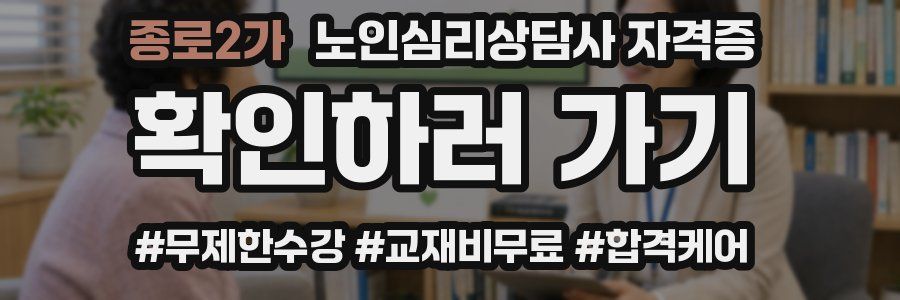 종로2가 노인 심리 상담사 자격증