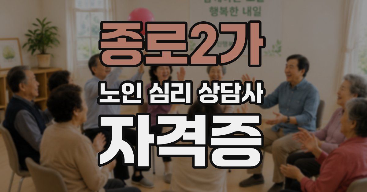 종로2가 노인 심리 상담사 자격증