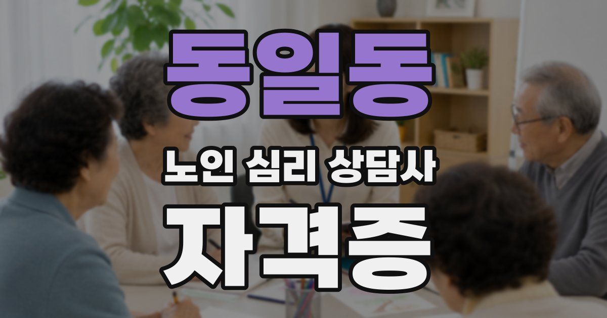 동일동 노인 심리 상담사 자격증