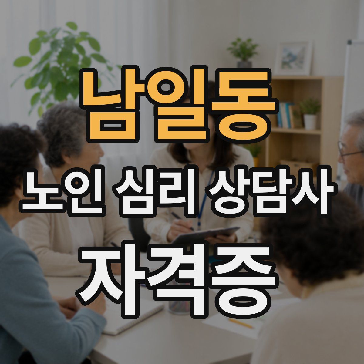 남일동 노인 심리 상담사 자격증