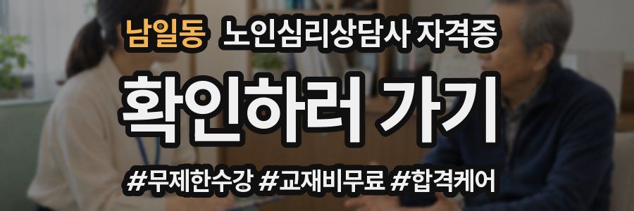 남일동 노인 심리 상담사 자격증
