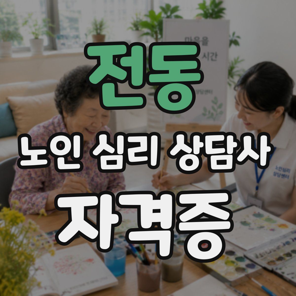 전동 노인 심리 상담사 자격증