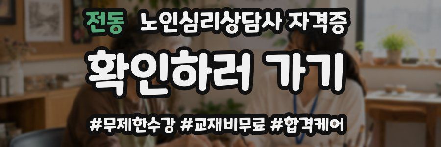 전동 노인 심리 상담사 자격증