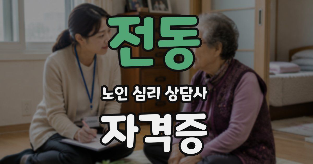 전동 노인 심리 상담사 자격증