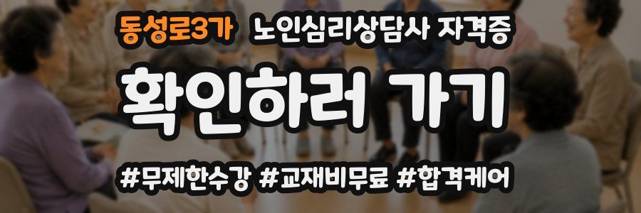 동성로3가 노인 심리 상담사 자격증