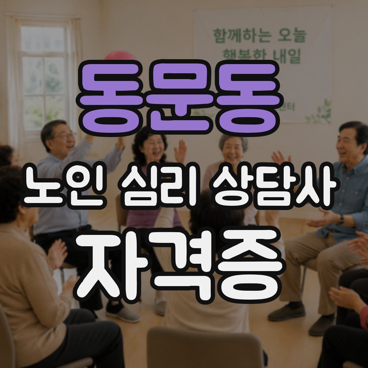 동문동 노인 심리 상담사 자격증