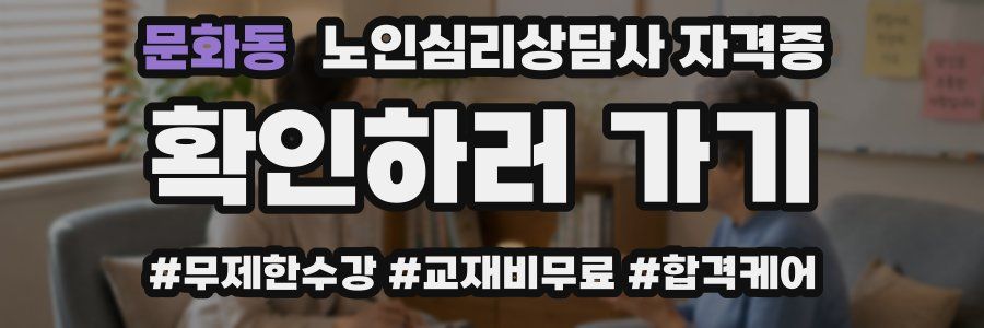 문화동 노인 심리 상담사 자격증