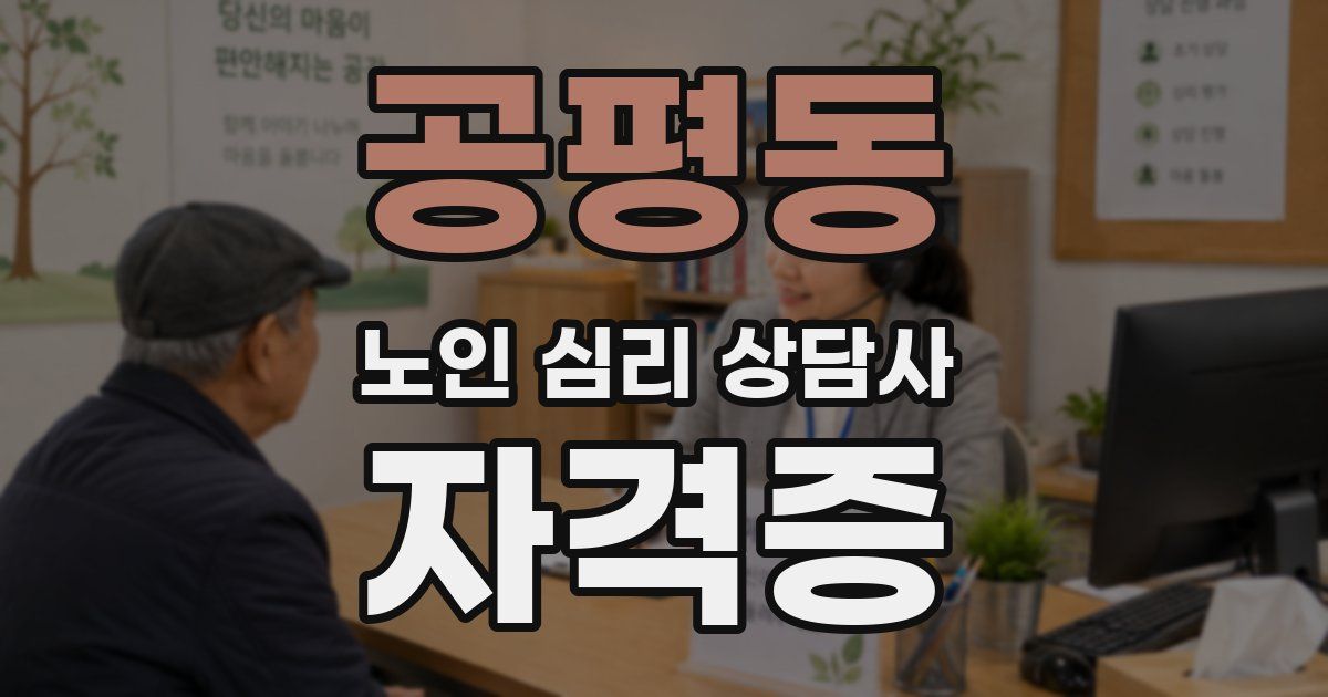 공평동 노인 심리 상담사 자격증