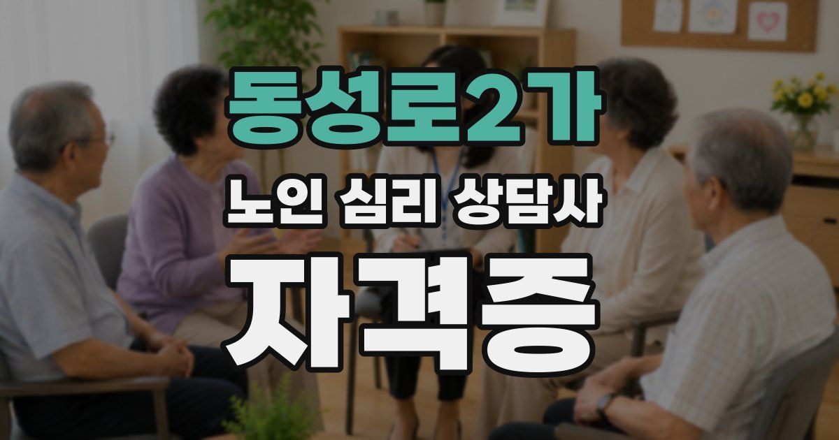 동성로2가 노인 심리 상담사 자격증