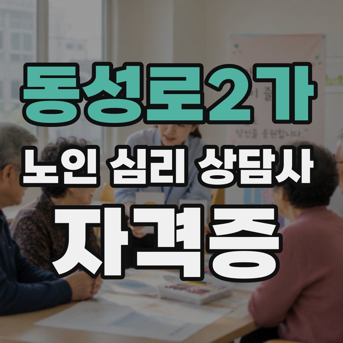 동성로2가 노인 심리 상담사 자격증