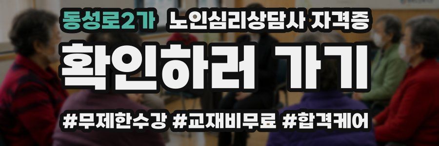 동성로2가 노인 심리 상담사 자격증