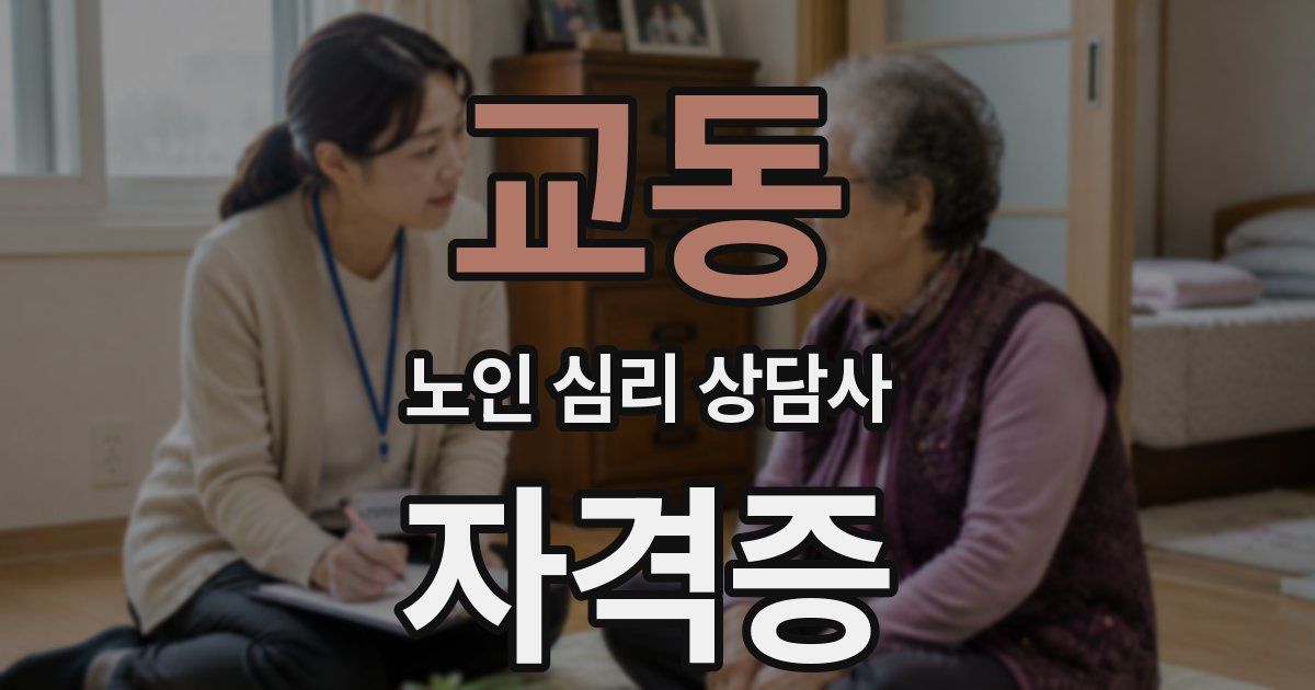 교동 노인 심리 상담사 자격증