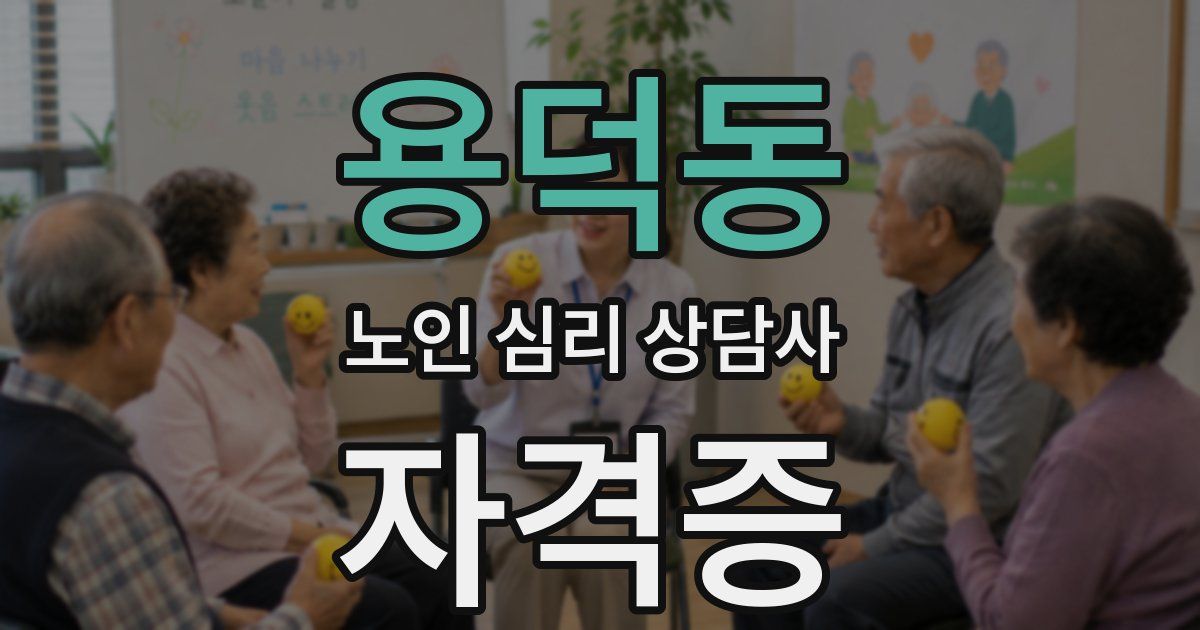 용덕동 노인 심리 상담사 자격증