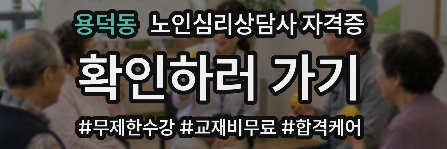 용덕동 노인 심리 상담사 자격증
