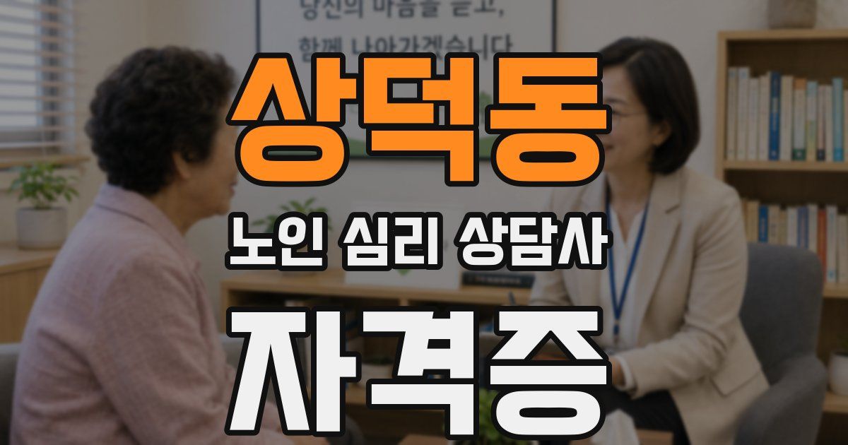 상덕동 노인 심리 상담사 자격증