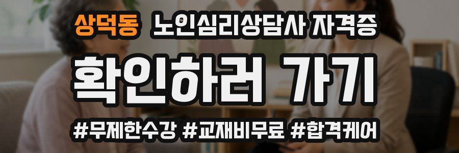상덕동 노인 심리 상담사 자격증