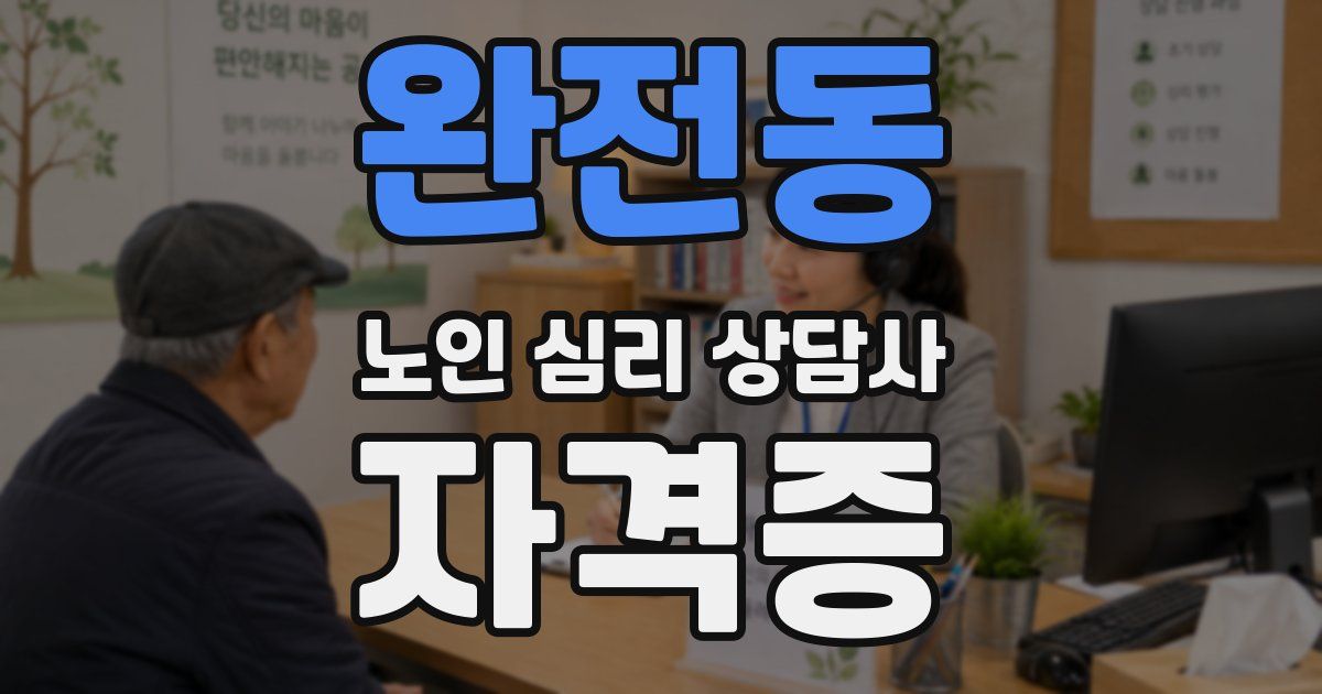 완전동 노인 심리 상담사 자격증