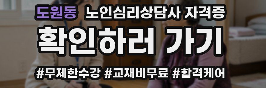 도원동 노인 심리 상담사 자격증