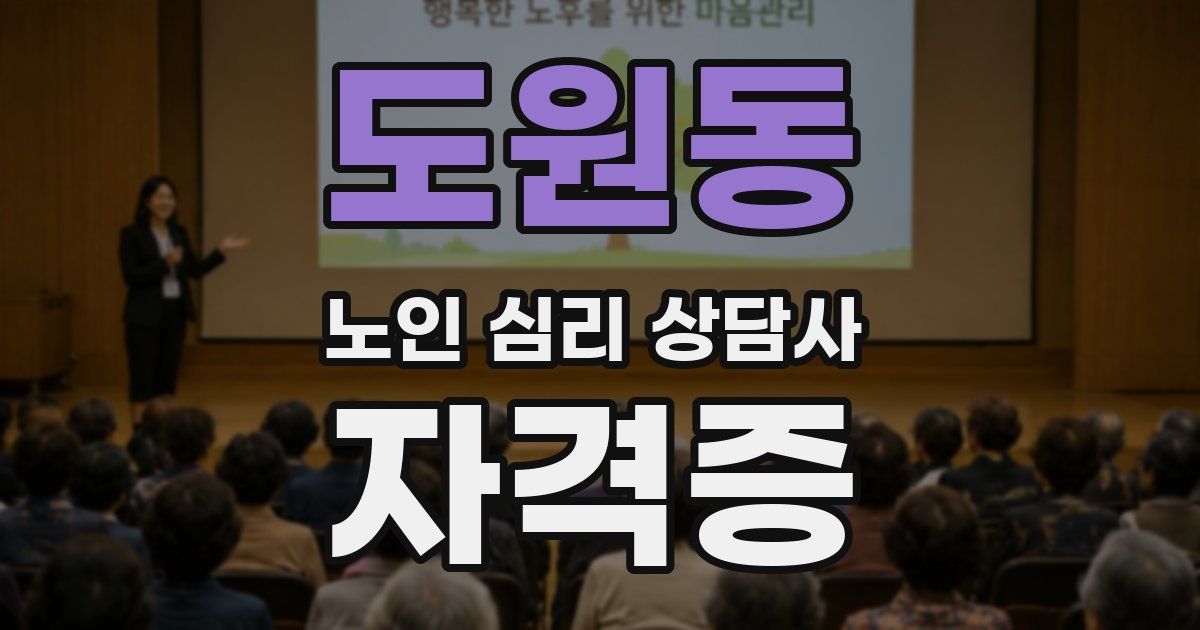 도원동 노인 심리 상담사 자격증