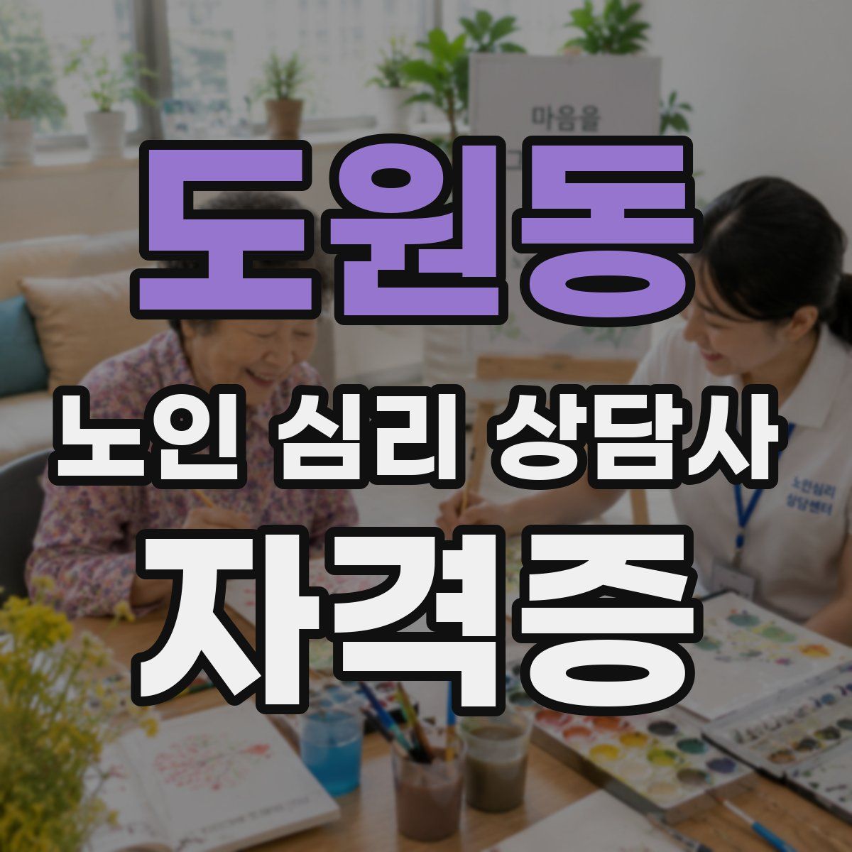 도원동 노인 심리 상담사 자격증