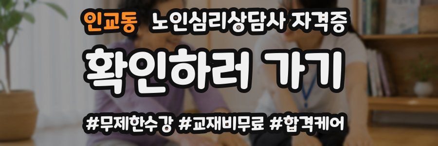 인교동 노인 심리 상담사 자격증