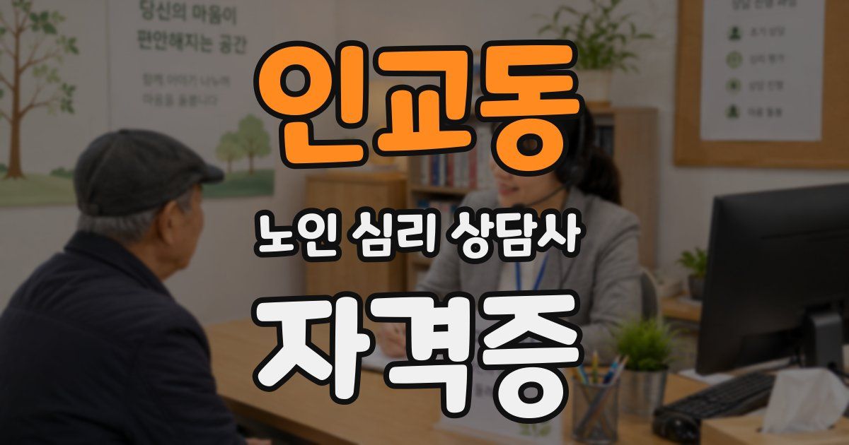 인교동 노인 심리 상담사 자격증