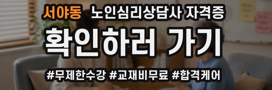 서야동 노인 심리 상담사 자격증