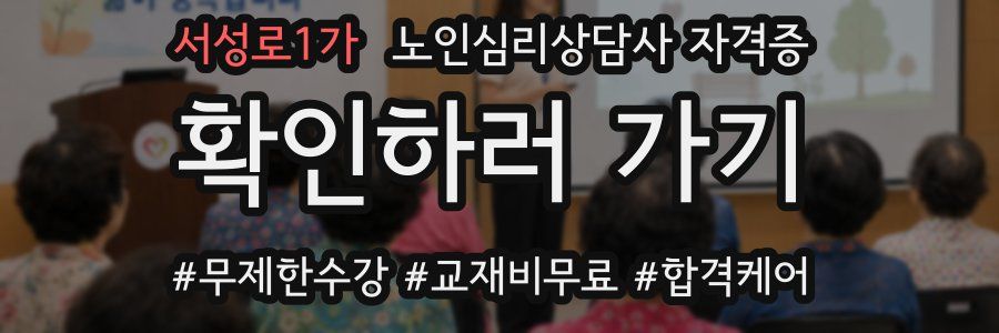 서성로1가 노인 심리 상담사 자격증