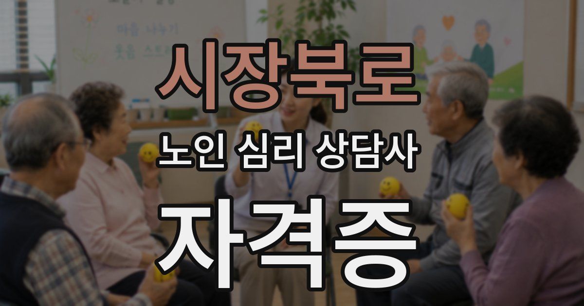 시장북로 노인 심리 상담사 자격증