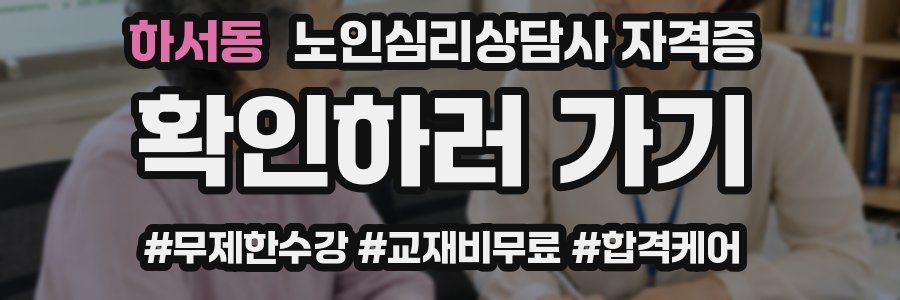 하서동 노인 심리 상담사 자격증
