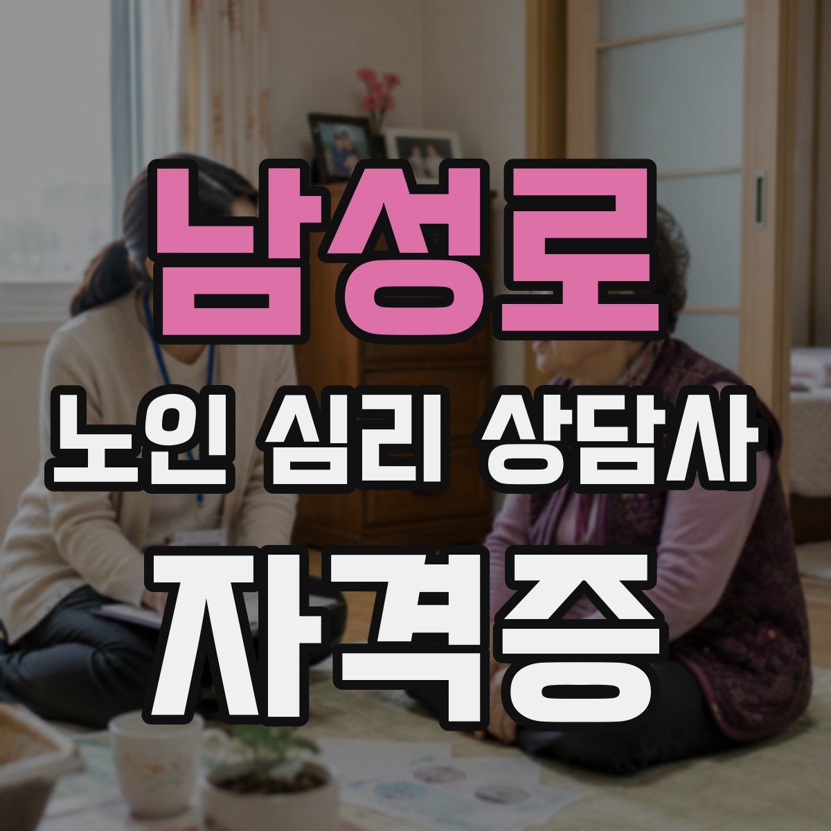 남성로 노인 심리 상담사 자격증