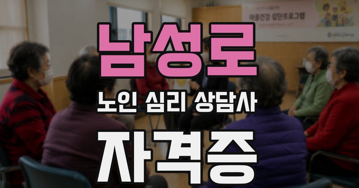남성로 노인 심리 상담사 자격증
