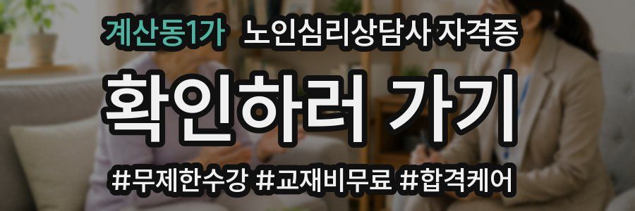 계산동1가 노인 심리 상담사 자격증