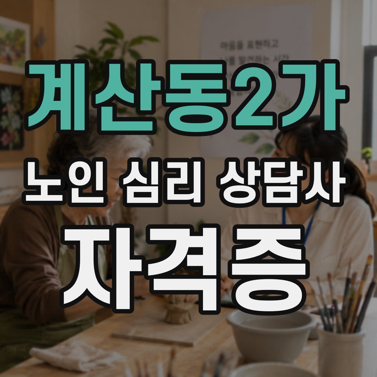 계산동2가 노인 심리 상담사 자격증