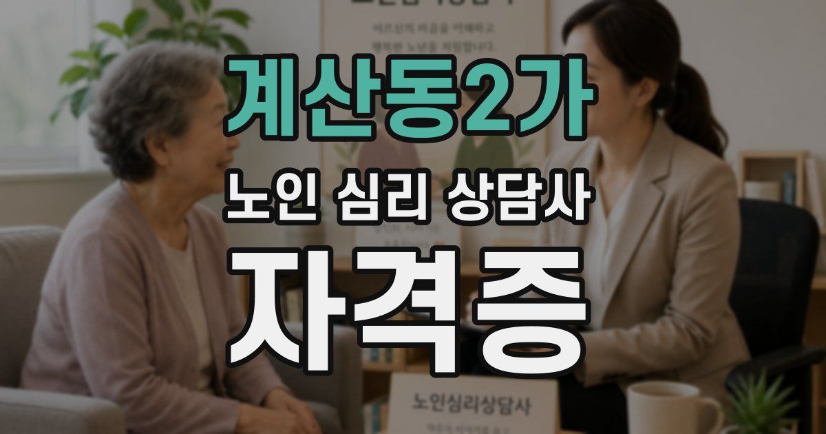 계산동2가 노인 심리 상담사 자격증