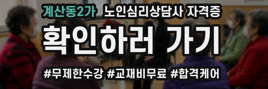 계산동2가 노인 심리 상담사 자격증