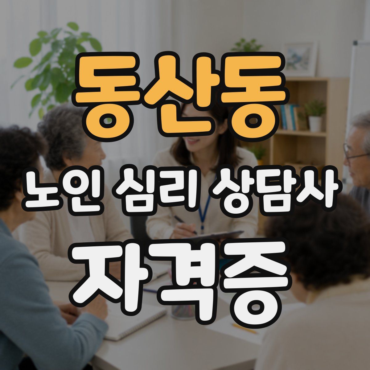 동산동 노인 심리 상담사 자격증