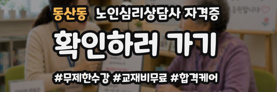 동산동 노인 심리 상담사 자격증