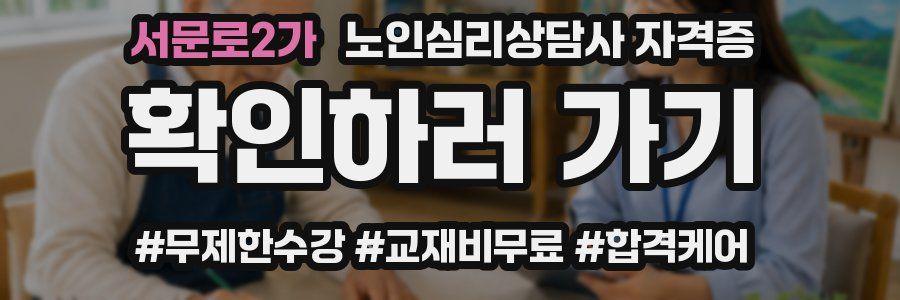 서문로2가 노인 심리 상담사 자격증