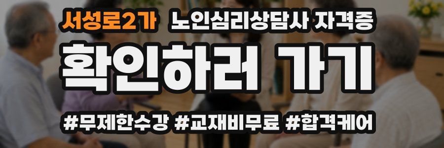 서성로2가 노인 심리 상담사 자격증