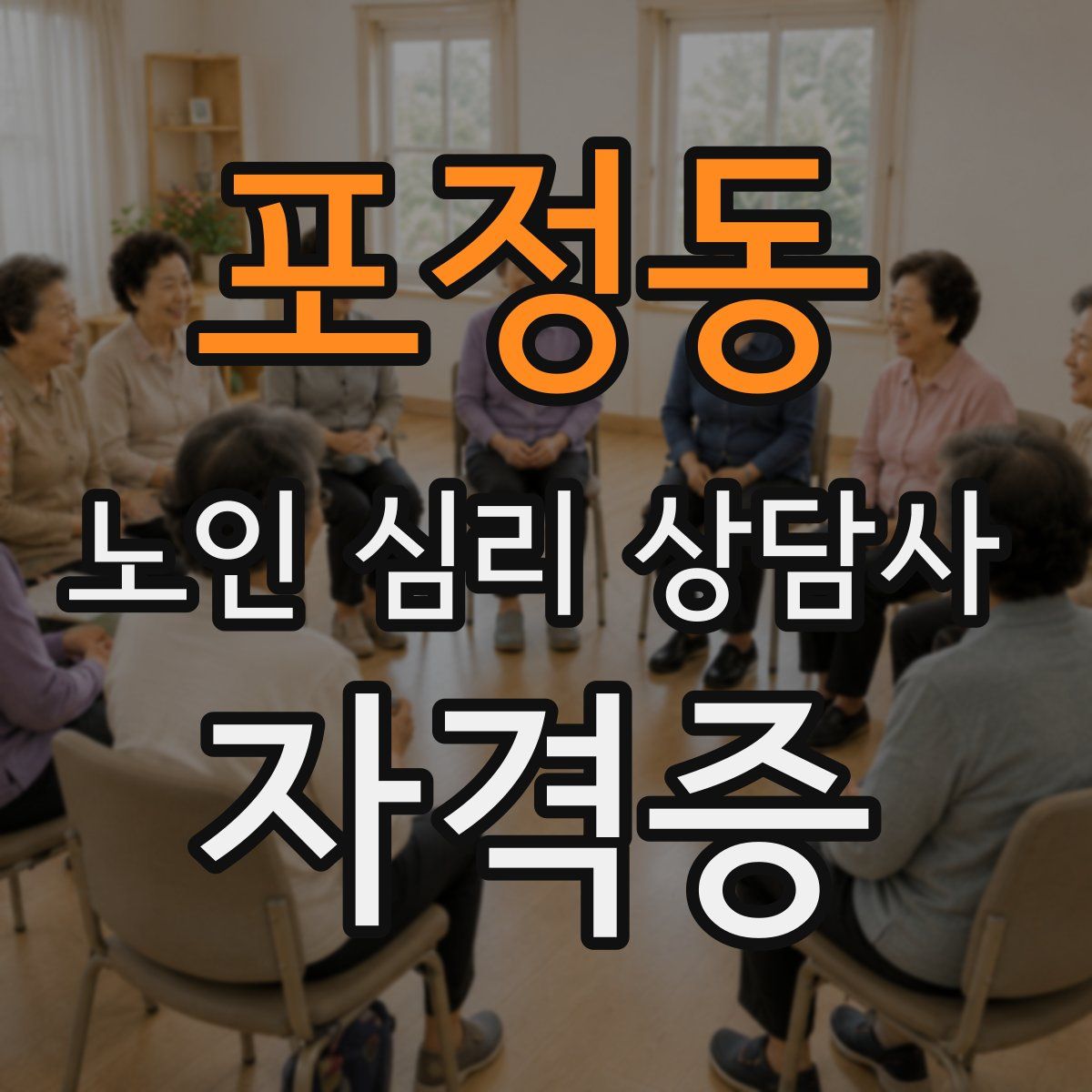 포정동 노인 심리 상담사 자격증