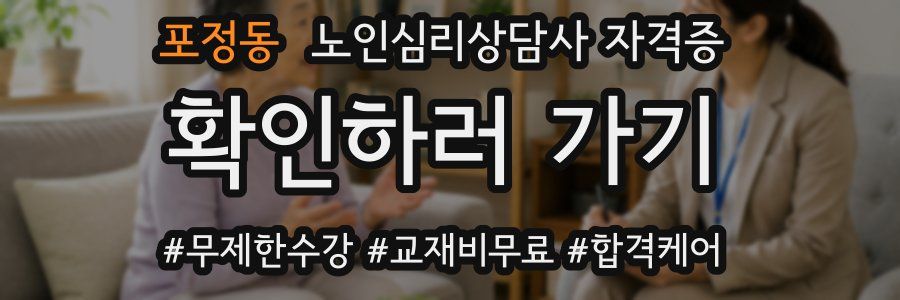 포정동 노인 심리 상담사 자격증
