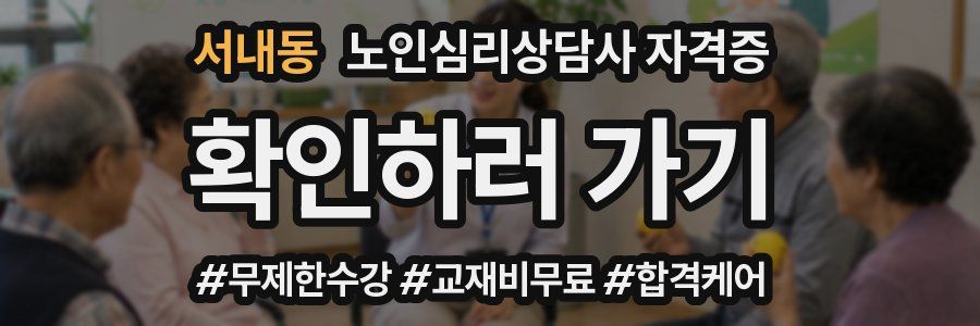 서내동 노인 심리 상담사 자격증