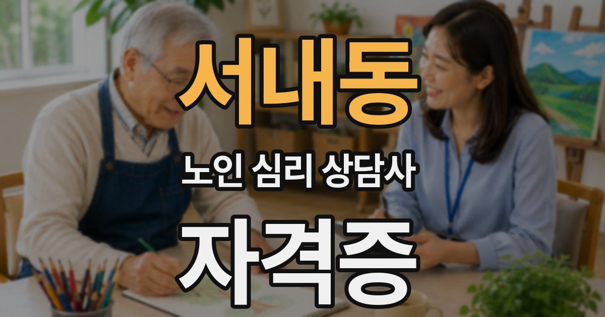 서내동 노인 심리 상담사 자격증