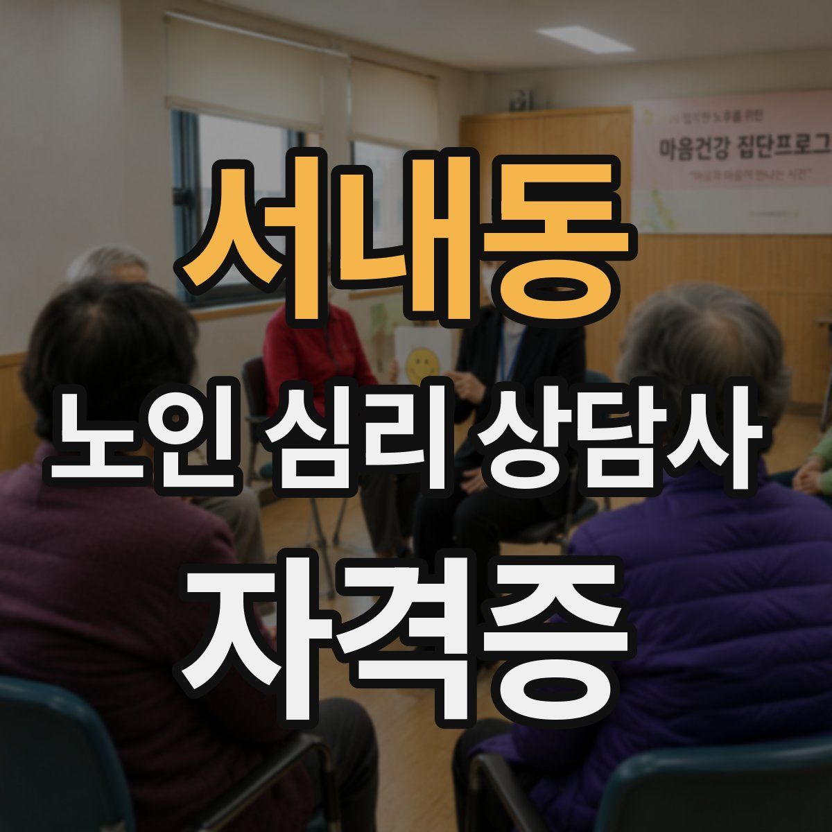 서내동 노인 심리 상담사 자격증