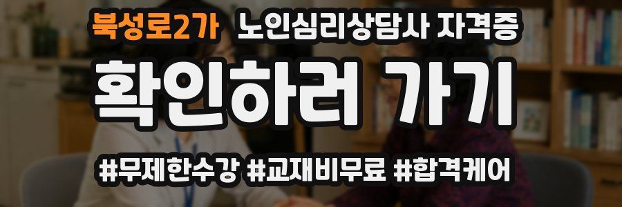 북성로2가 노인 심리 상담사 자격증