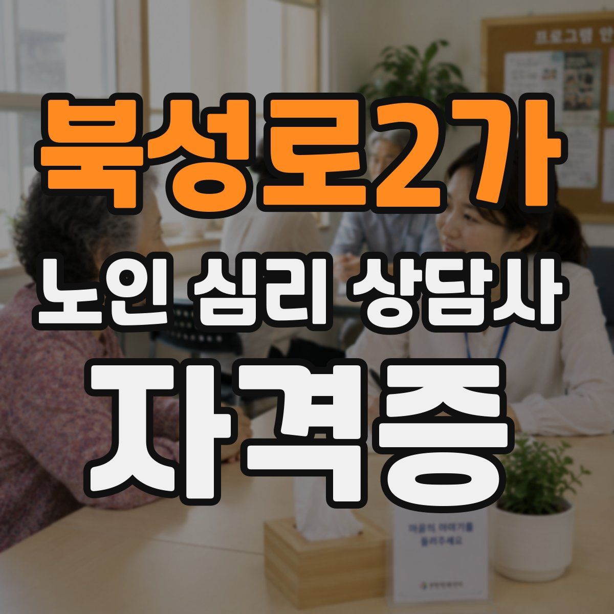 북성로2가 노인 심리 상담사 자격증